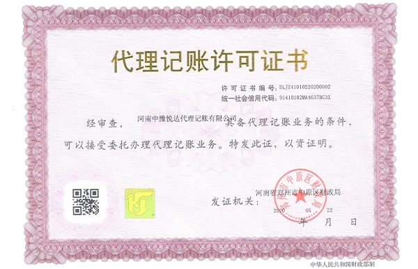 代理記賬許可證